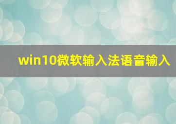 win10微软输入法语音输入