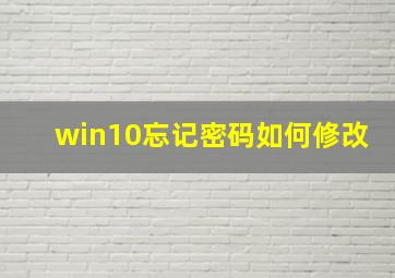 win10忘记密码如何修改