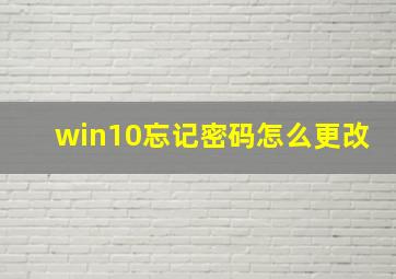 win10忘记密码怎么更改