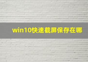 win10快速截屏保存在哪