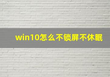 win10怎么不锁屏不休眠