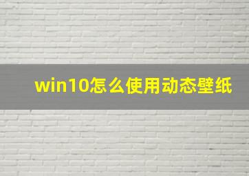 win10怎么使用动态壁纸