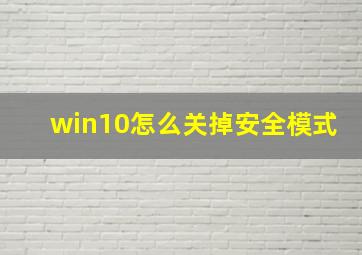 win10怎么关掉安全模式