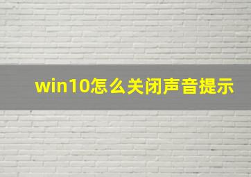 win10怎么关闭声音提示