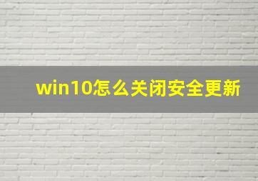 win10怎么关闭安全更新