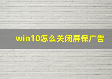 win10怎么关闭屏保广告