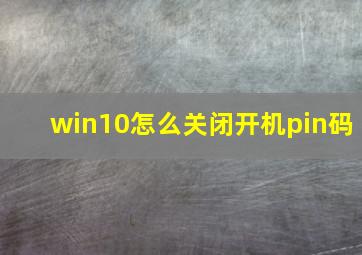 win10怎么关闭开机pin码