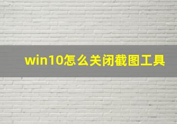 win10怎么关闭截图工具