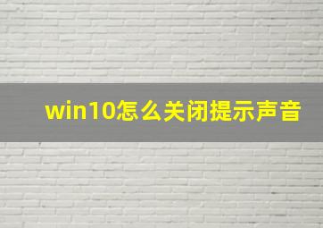 win10怎么关闭提示声音