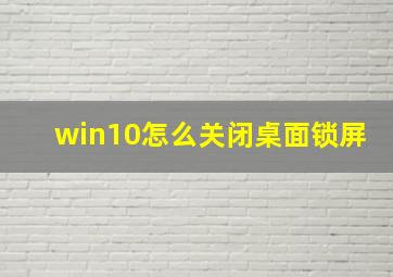 win10怎么关闭桌面锁屏