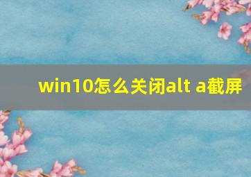 win10怎么关闭alt+a截屏