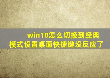 win10怎么切换到经典模式设置桌面快捷键没反应了