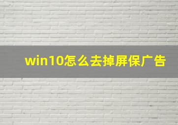 win10怎么去掉屏保广告