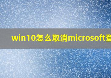 win10怎么取消microsoft登录