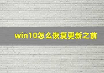 win10怎么恢复更新之前