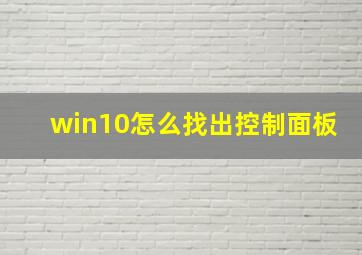 win10怎么找出控制面板