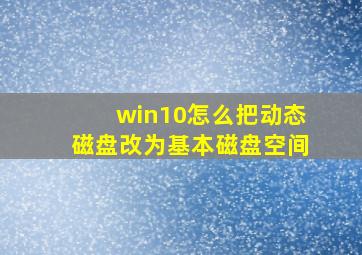 win10怎么把动态磁盘改为基本磁盘空间