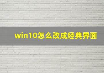 win10怎么改成经典界面