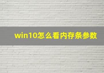 win10怎么看内存条参数