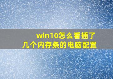 win10怎么看插了几个内存条的电脑配置