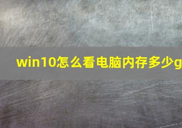 win10怎么看电脑内存多少g