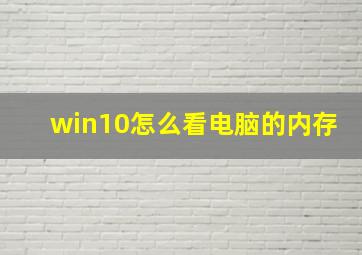 win10怎么看电脑的内存