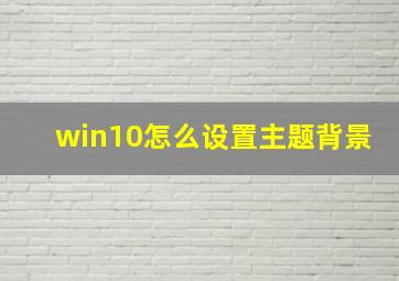 win10怎么设置主题背景