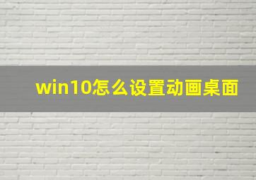 win10怎么设置动画桌面