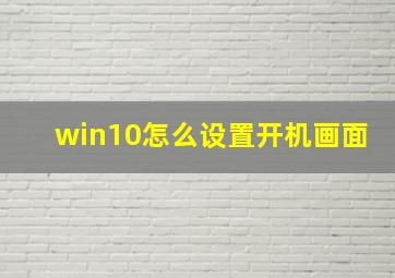 win10怎么设置开机画面