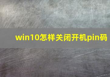 win10怎样关闭开机pin码