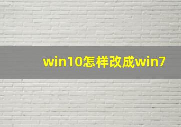 win10怎样改成win7