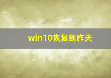 win10恢复到昨天