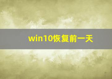 win10恢复前一天