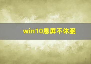 win10息屏不休眠