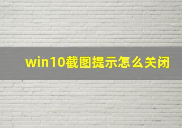 win10截图提示怎么关闭