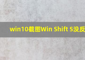 win10截图Win+Shift+S没反应