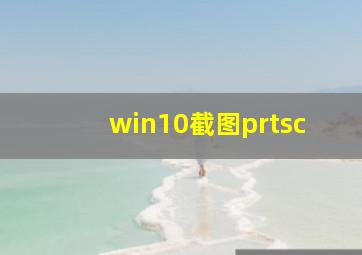 win10截图prtsc