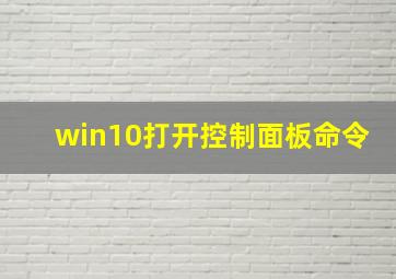 win10打开控制面板命令