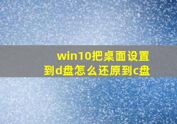 win10把桌面设置到d盘怎么还原到c盘