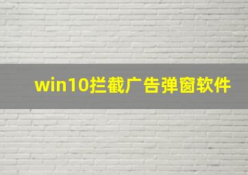 win10拦截广告弹窗软件