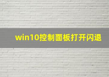 win10控制面板打开闪退