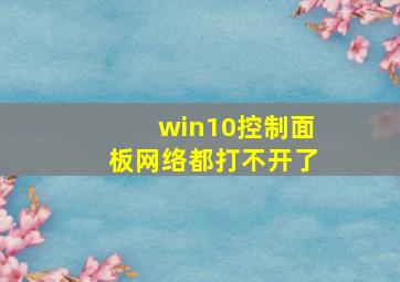 win10控制面板网络都打不开了