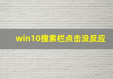 win10搜索栏点击没反应