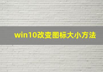 win10改变图标大小方法