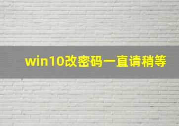 win10改密码一直请稍等