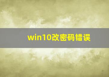 win10改密码错误