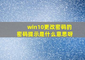 win10更改密码的密码提示是什么意思呀