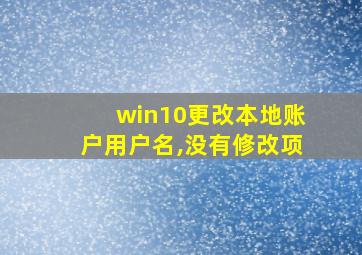 win10更改本地账户用户名,没有修改项