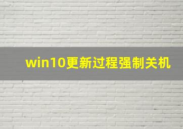 win10更新过程强制关机