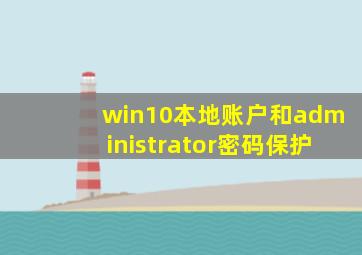 win10本地账户和administrator密码保护